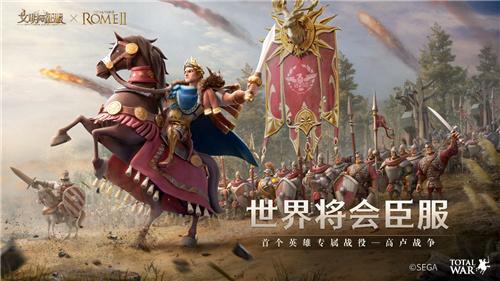 我来,我见,我征服!全面战争:罗马Ⅱ X 文明与征服联动正式开启