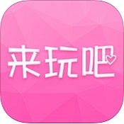 来玩吧