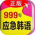 韩语旅游应急999句