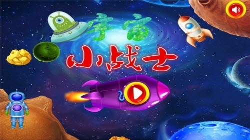 宇宙小战士