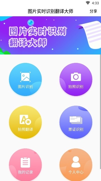 图片实时识别翻译大师