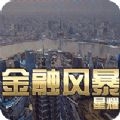 金融风暴online城市拆迁者