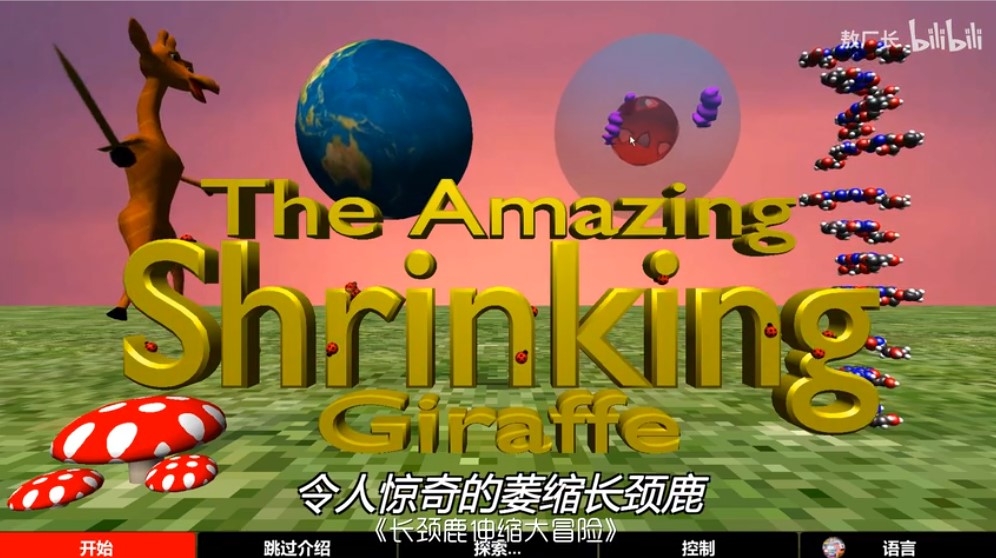 The Amazing Shrinking Giraffe(长颈鹿伸缩大冒险)