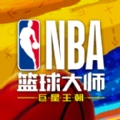 NBA篮球大师