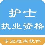 执业护士刷题宝