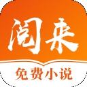 阅来免费小说