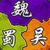 三国2020