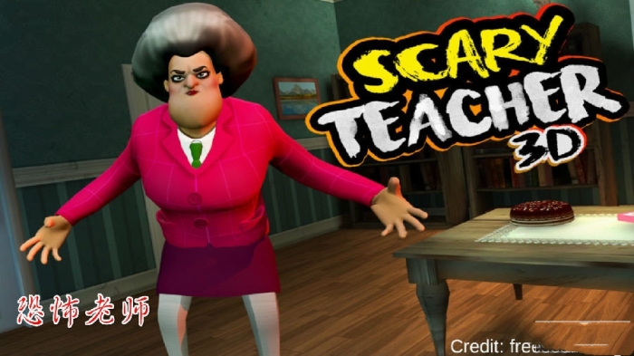恐怖老师3D