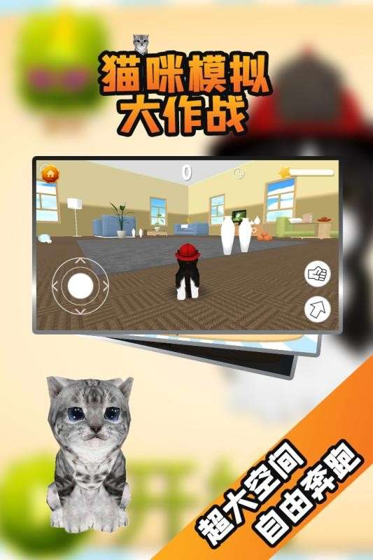 猫咪模拟大作战