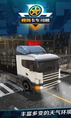 模拟卡车司机2020