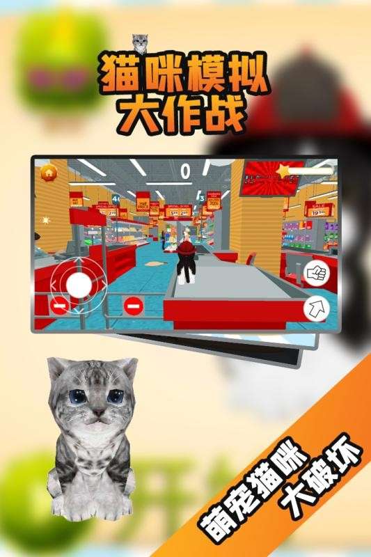 猫咪模拟大作战