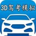 3d模拟驾考