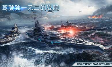 太平洋舰队大海战中文破解版