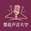 梨花声音大学