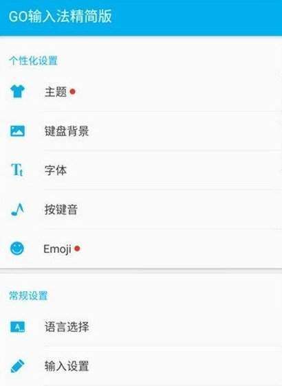GO输入法精简版