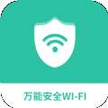 万能安全wifi