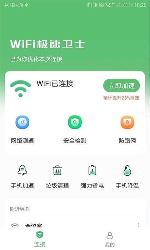 WiFi安全卫士