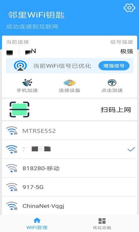 邻里WiFi钥匙