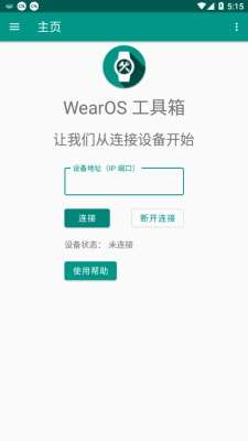 WearOS工具箱