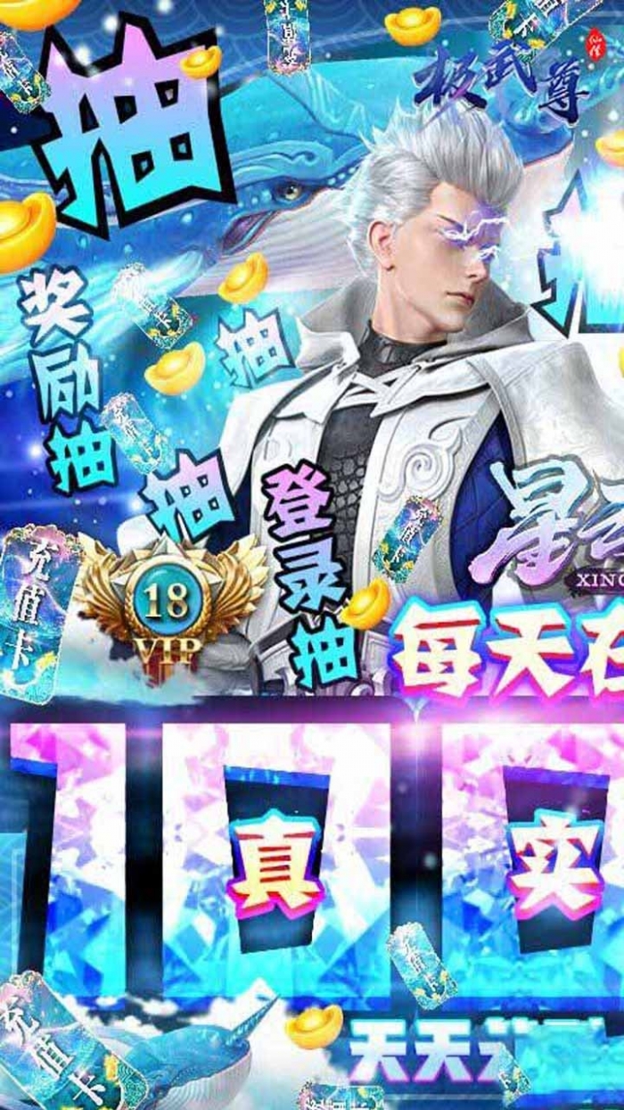 极武尊（无限抽10万真充）