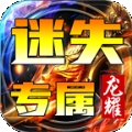 龙耀复古手游官方正式版 v1.1.0