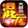 混元大极品手游官方安卓版 v1.0.1