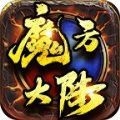 魔方大陆手游官方安卓版 v1.0.1.3800