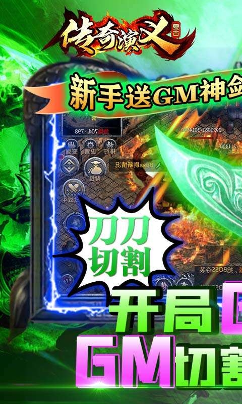 传奇演义(送GM切割刀)