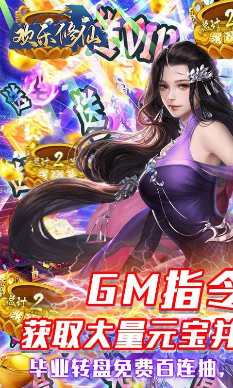 欢乐修仙（ GM刷充指令）