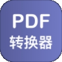 PDF格式转换器