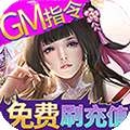 欢乐修仙（ GM刷充指令）