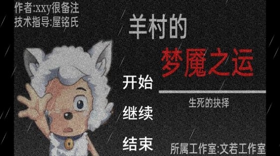 羊村的梦魇之运游戏安卓版