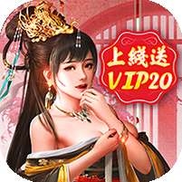 王朝崛起(送VIP20)