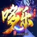 哆乐传奇单职业手游官方版 v1.1.0