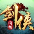 剑侠问情武侠世界手游官方安卓版 v1.0