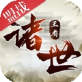 诸世王者之武侠国战手游官网版 v1.0.0.13