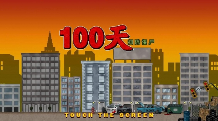 100天扫除僵尸