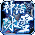 2de神话冰雪手游官方安卓版 v1.85