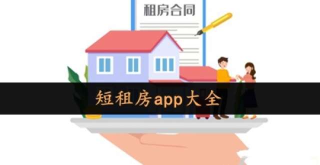 短租房app大全