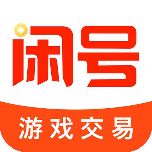 闲号游戏交易