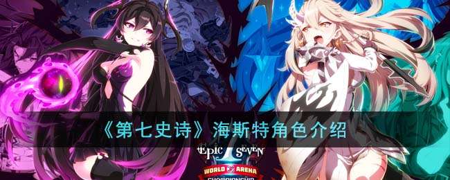 第七史诗海斯特角色介绍