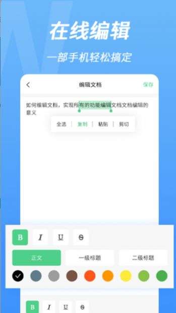 word手机文档编辑