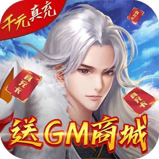 伏妖绘卷（BT免充送GM）