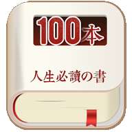 人生必读的100本书