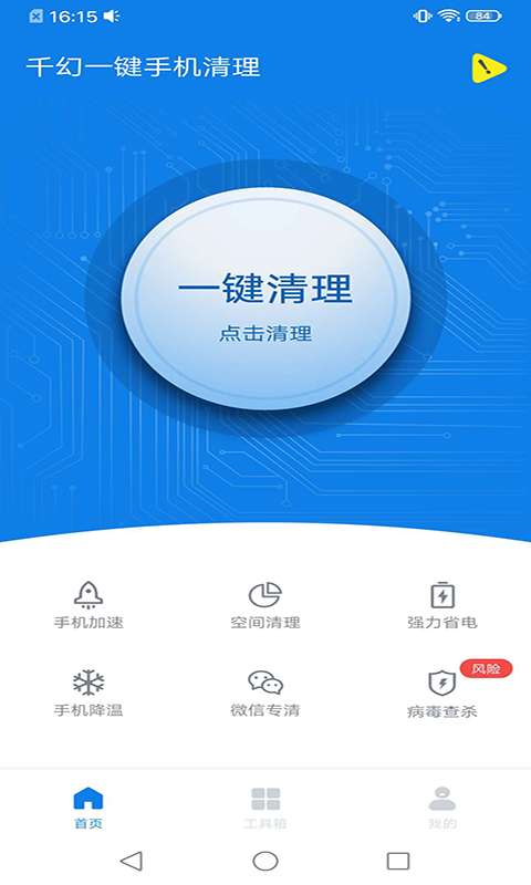 千幻一键手机清理