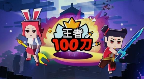 王者100刀