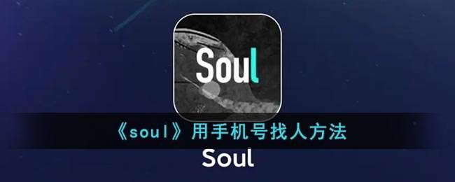 soul怎么通过图片找人图片