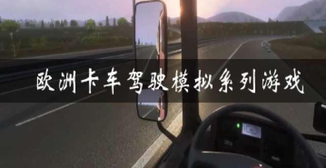 欧洲卡车驾驶模拟系列游戏