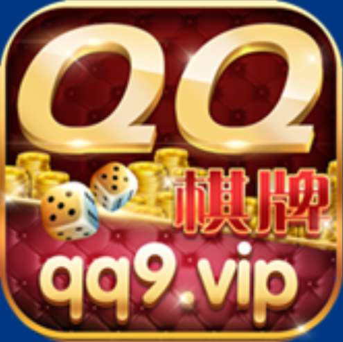 qq棋牌qq9vip