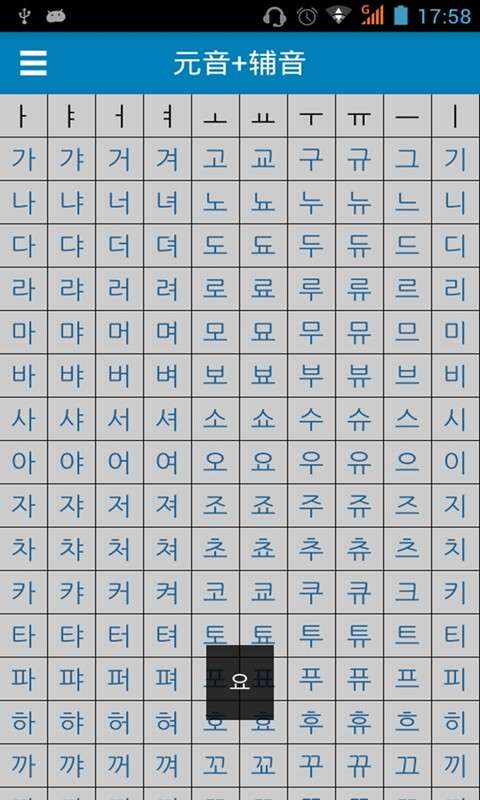韩语发音字母表截图3